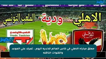 معلق مباراة الأهلي في كأس العالم للأندية اليوم.. تعرف على الموعد والقنوات الناقلة